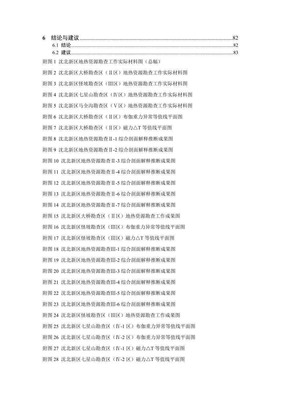 辽宁省沈阳市沈北新区地热资源勘察报告初稿_第5页