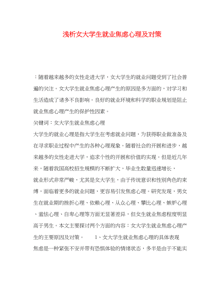 2023年浅析女大学生就业焦虑心理及对策.docx_第1页