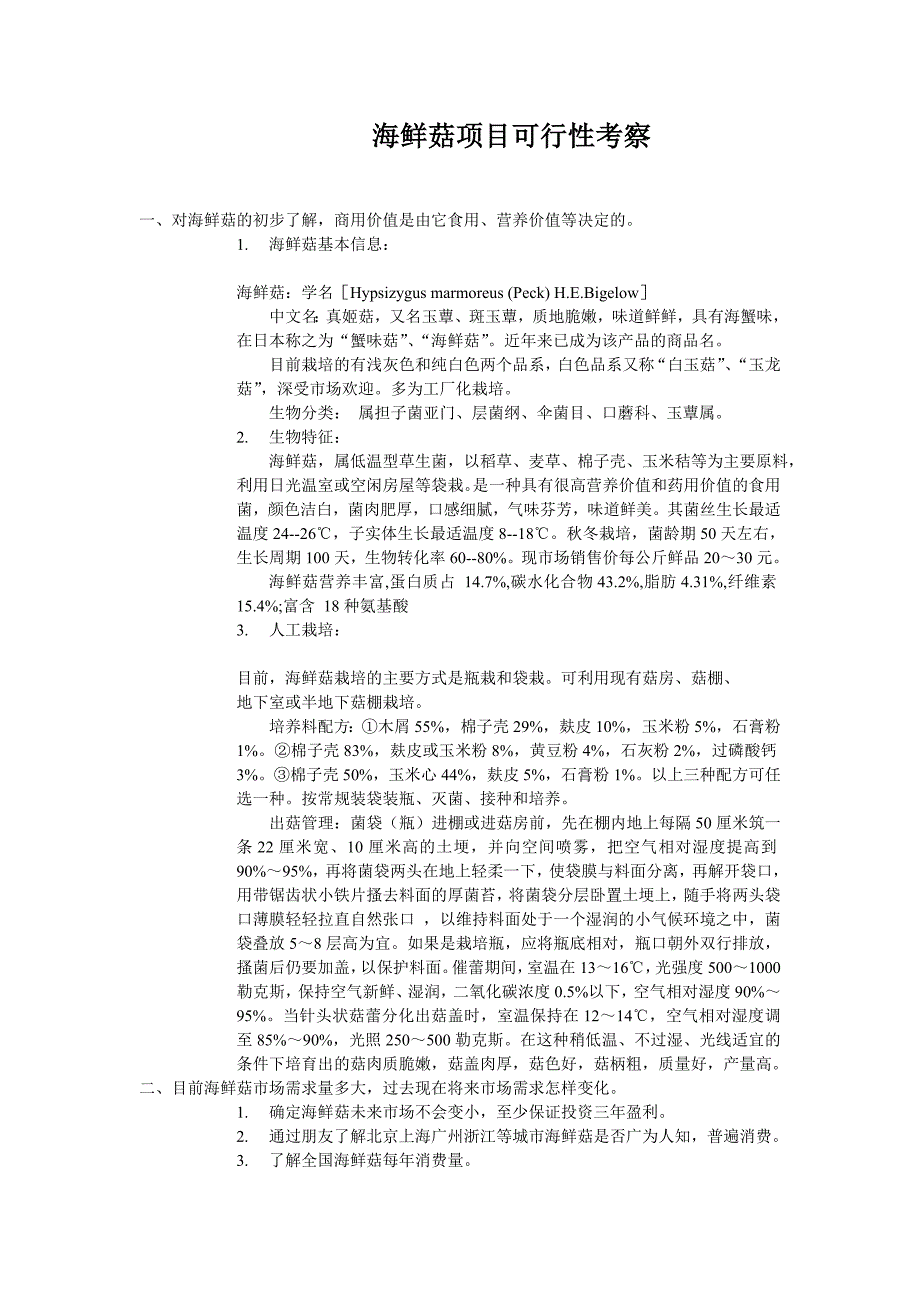 海鲜菇项目考察内容.doc_第1页