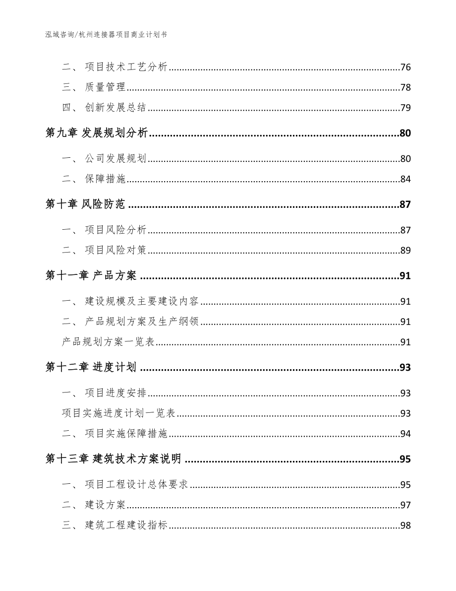 杭州连接器项目商业计划书模板_第4页