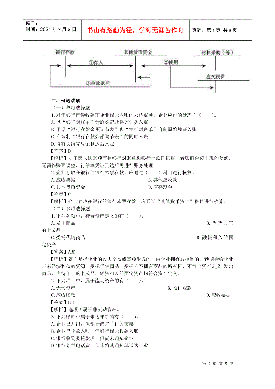 货币资金与应收及预付款项(doc 9页)_第2页