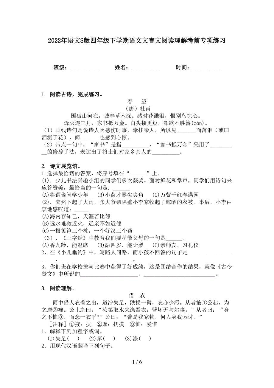 2022年语文S版四年级下学期语文文言文阅读理解考前专项练习_第1页