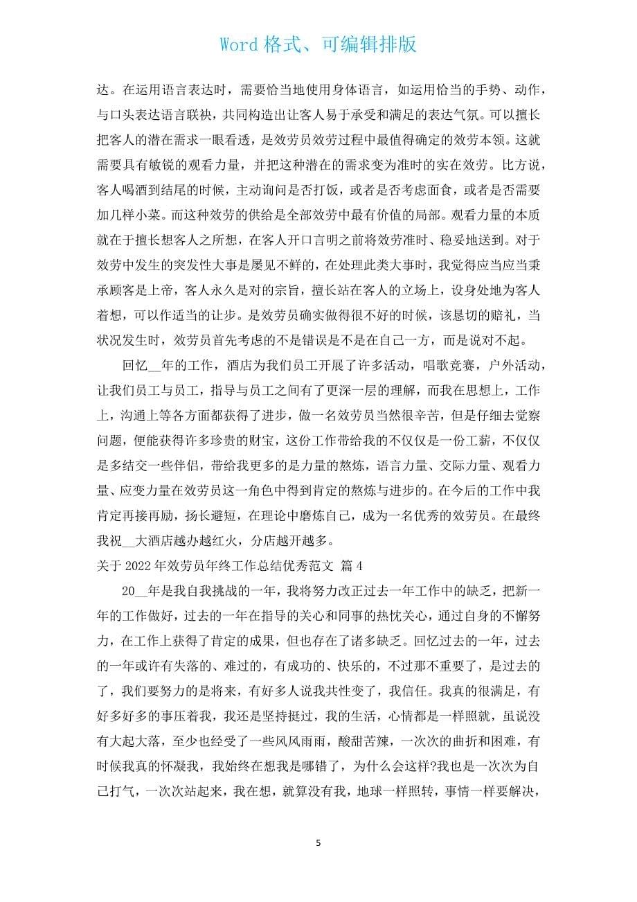 有关2022年服务员年终工作总结优秀范文（汇编16篇）.docx_第5页