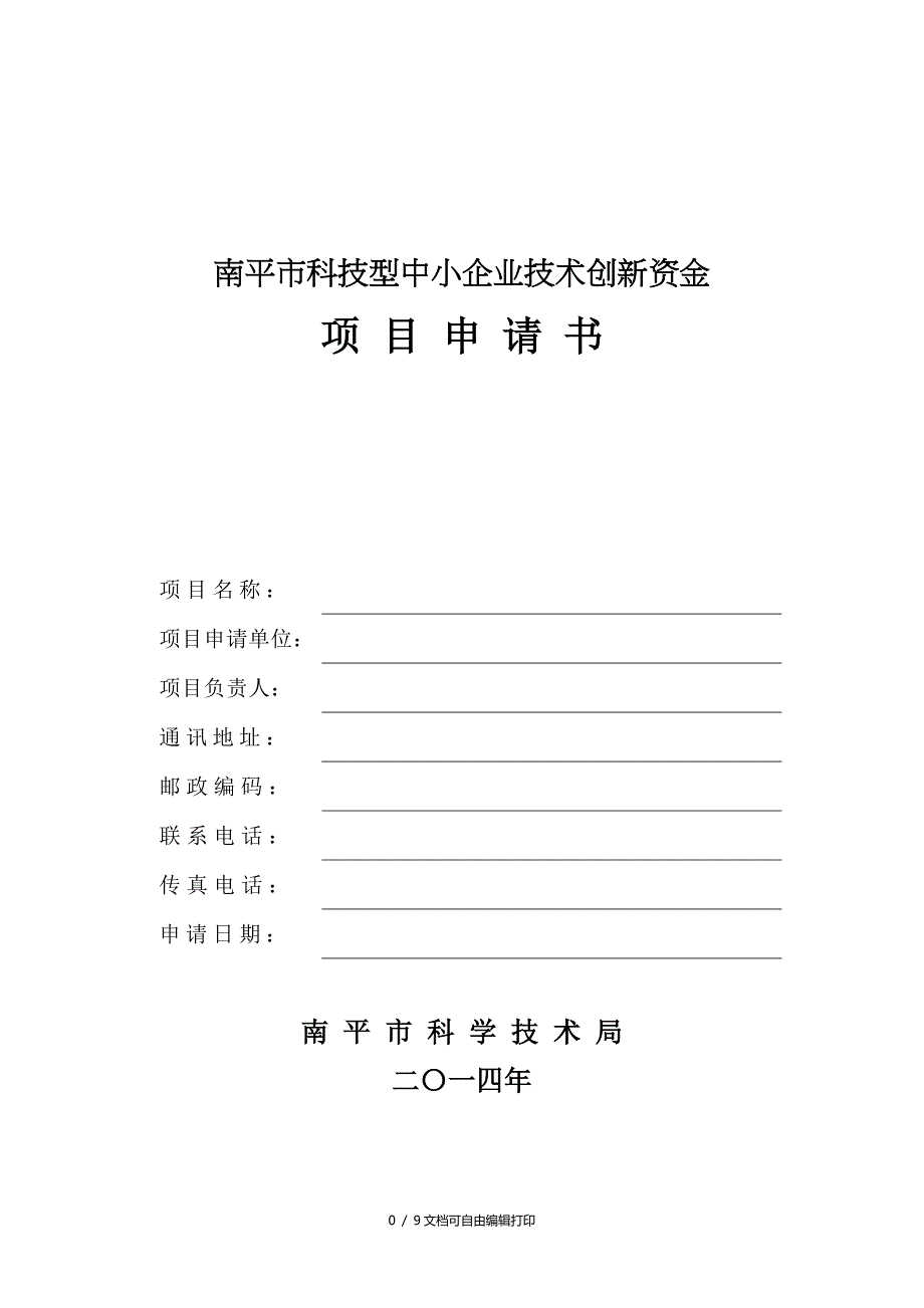 南平科技型中小企业技术创新资金_第1页