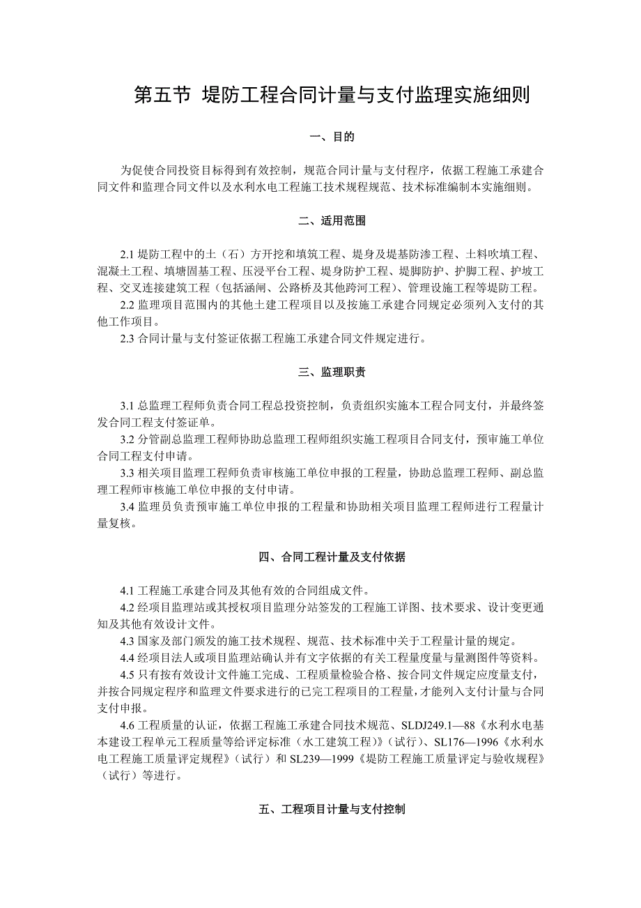 堤防工程合同计量与支付监理实施细则_第1页