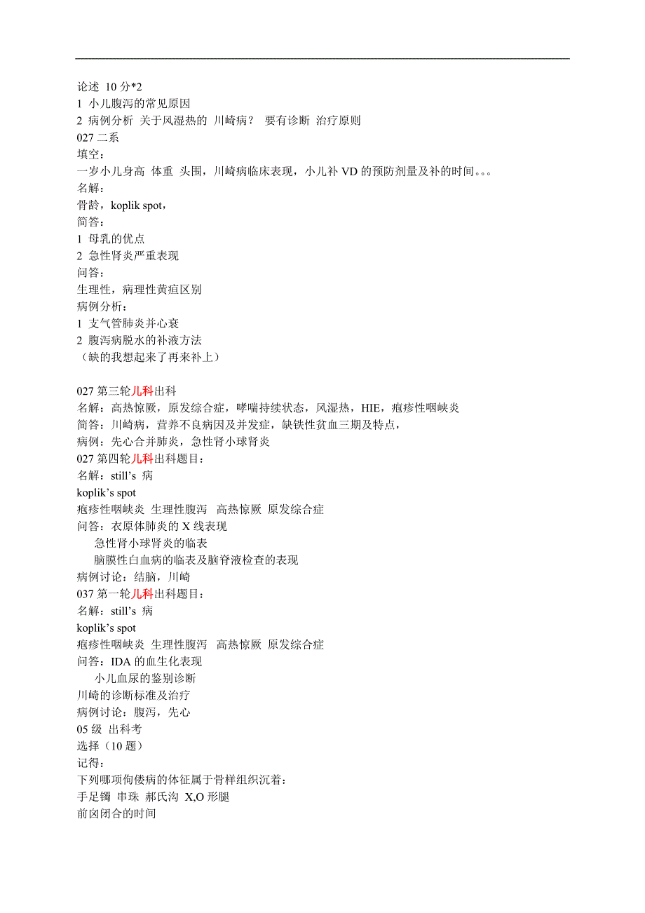 医学资料复习：儿科一系二系_第4页