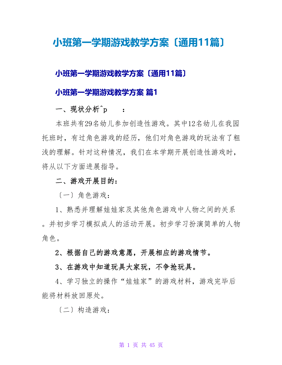 小班第一学期游戏教学计划（通用11篇）.doc_第1页