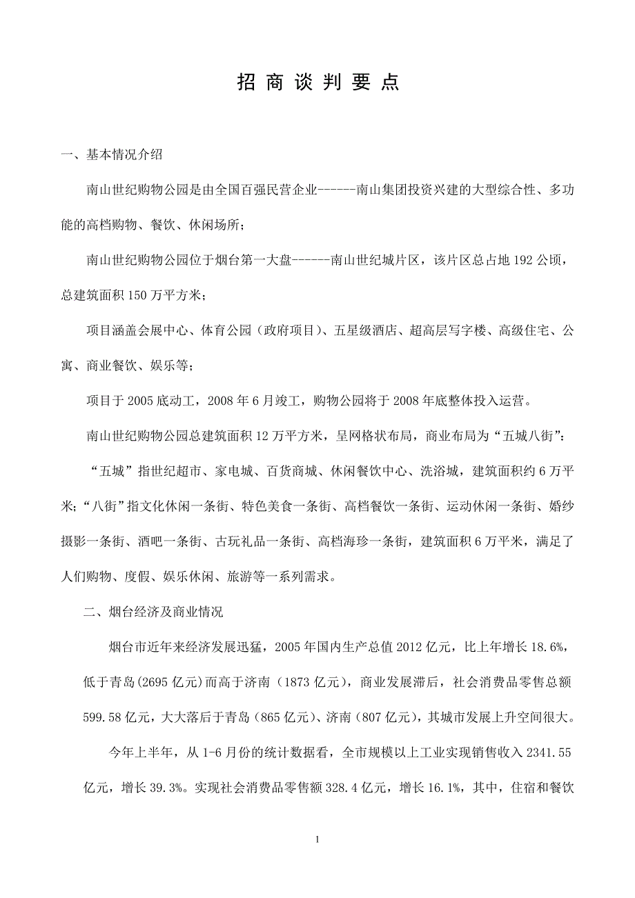 招商谈判要点22_第1页