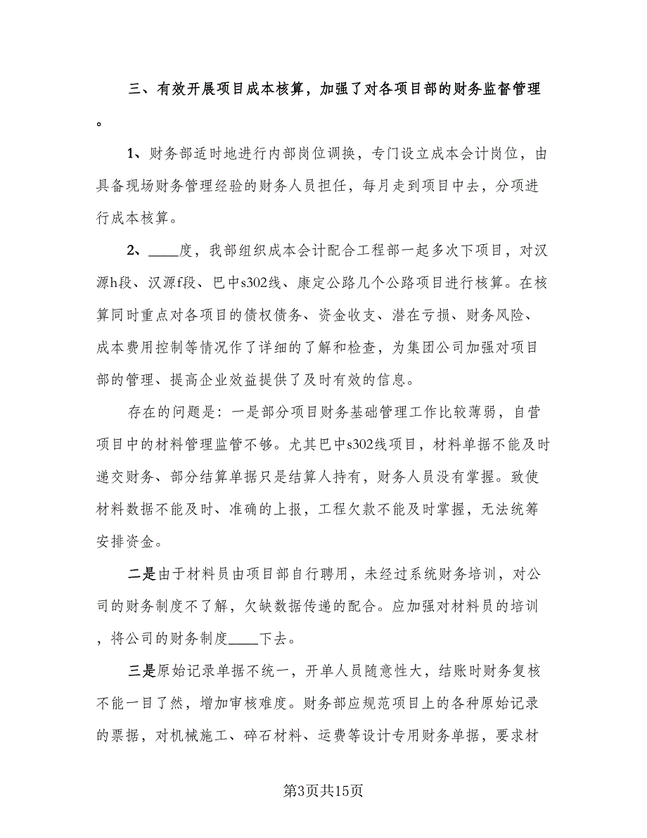 财务部上半年工作总结和下半年计划参考模板（2篇）.doc_第3页