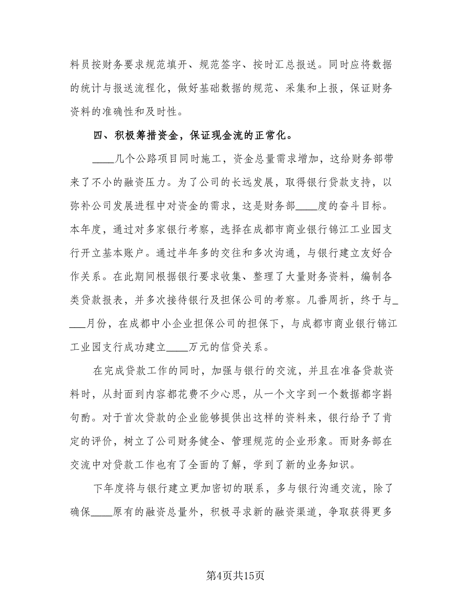 财务部上半年工作总结和下半年计划参考模板（2篇）.doc_第4页