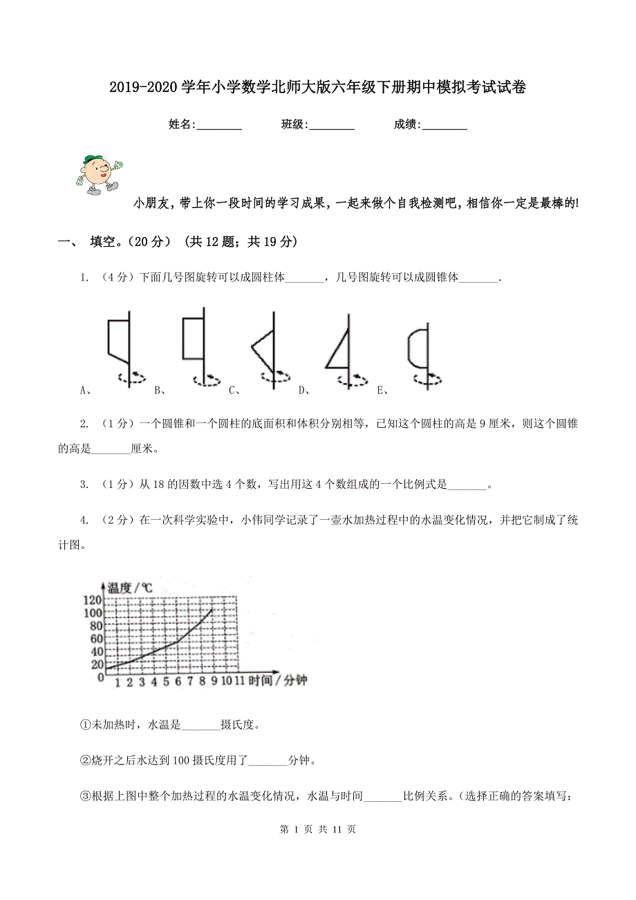 2019-2020学年小学数学北师大版六年级下册期中模拟考试试卷.doc_第1页