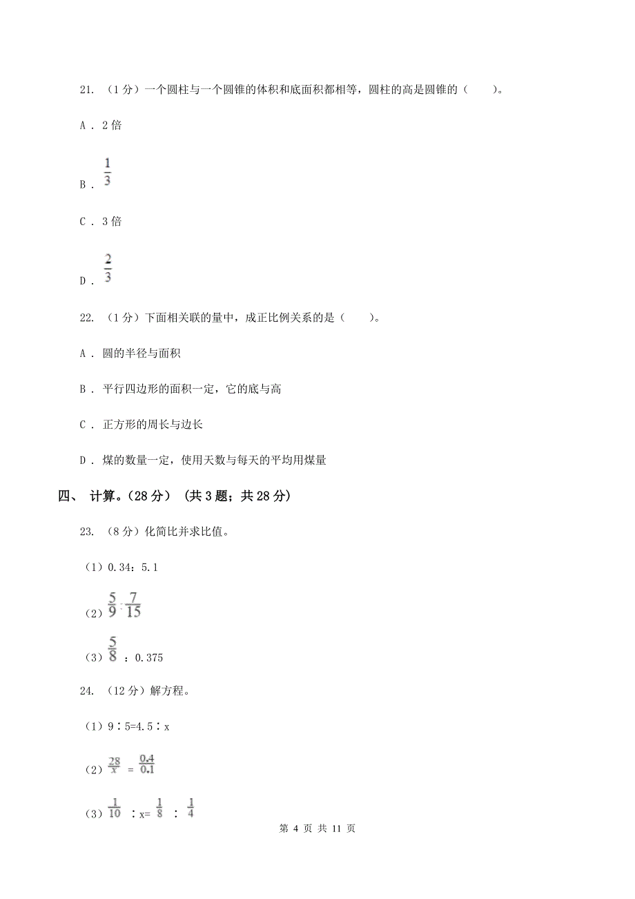 2019-2020学年小学数学北师大版六年级下册期中模拟考试试卷.doc_第4页