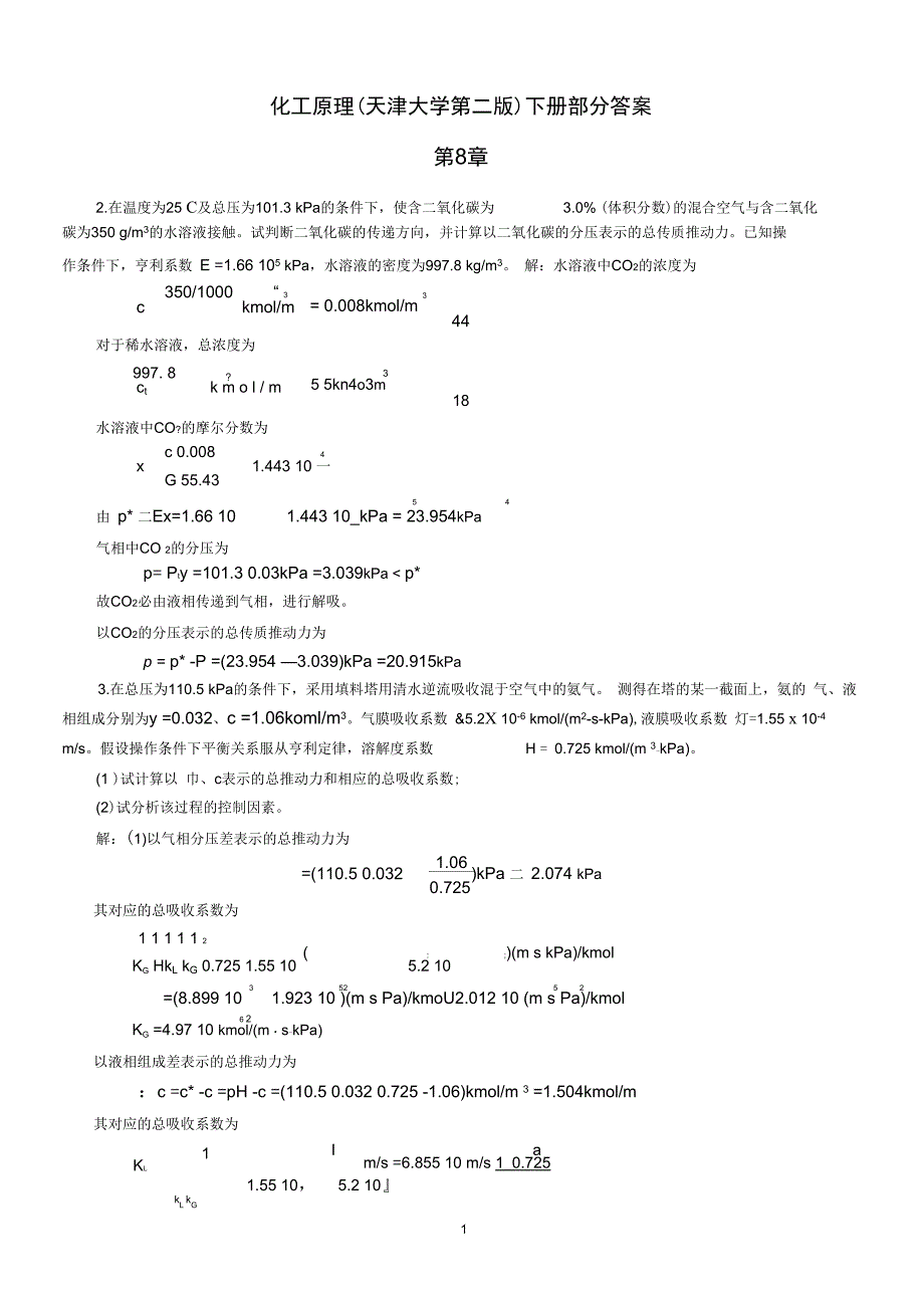 化工原理下册解答_第1页