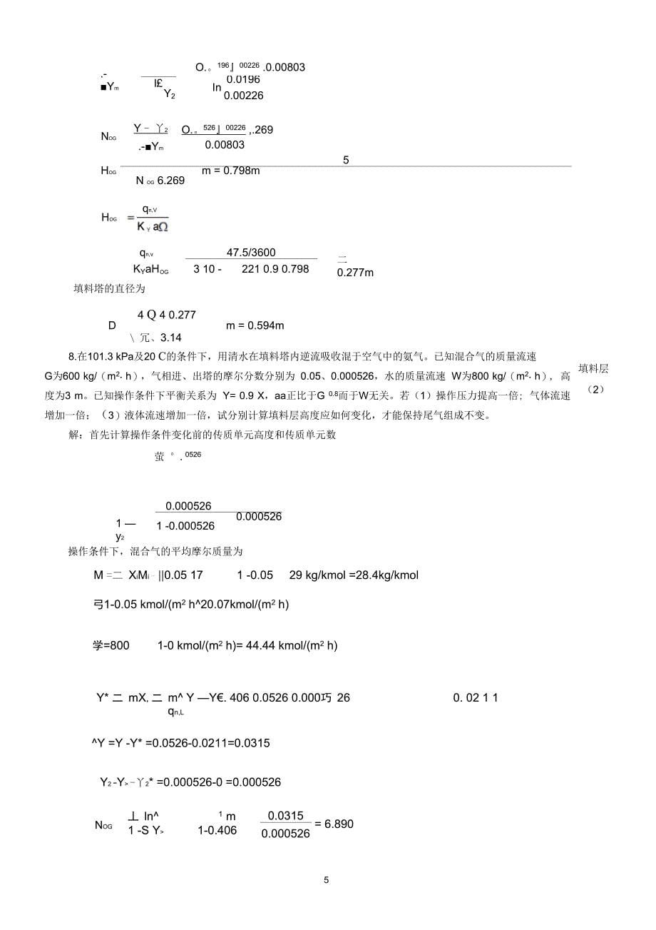 化工原理下册解答_第5页