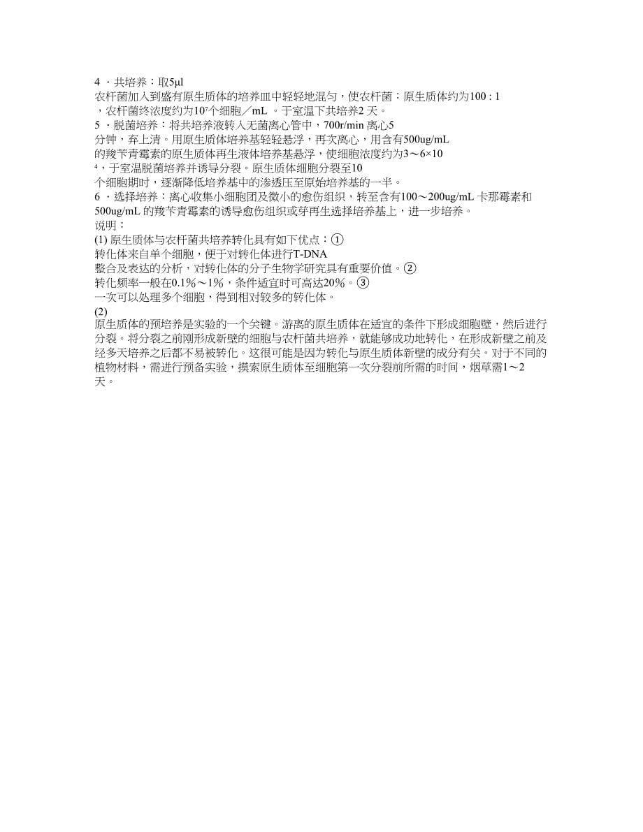 农杆菌的活化培养及介导的遗传转化.doc_第5页