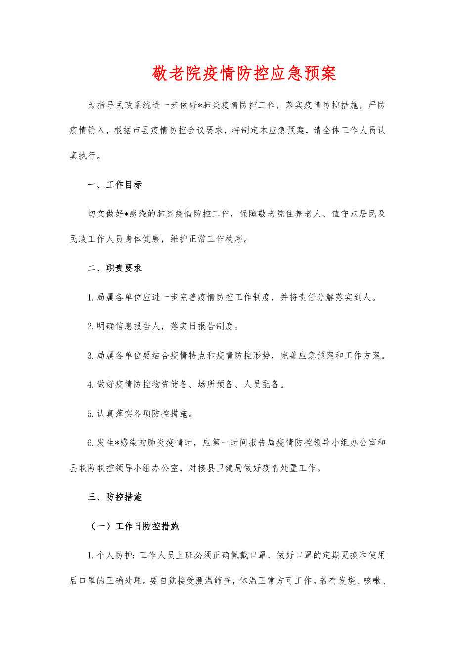 敬老院疫情防控应急预案_第1页