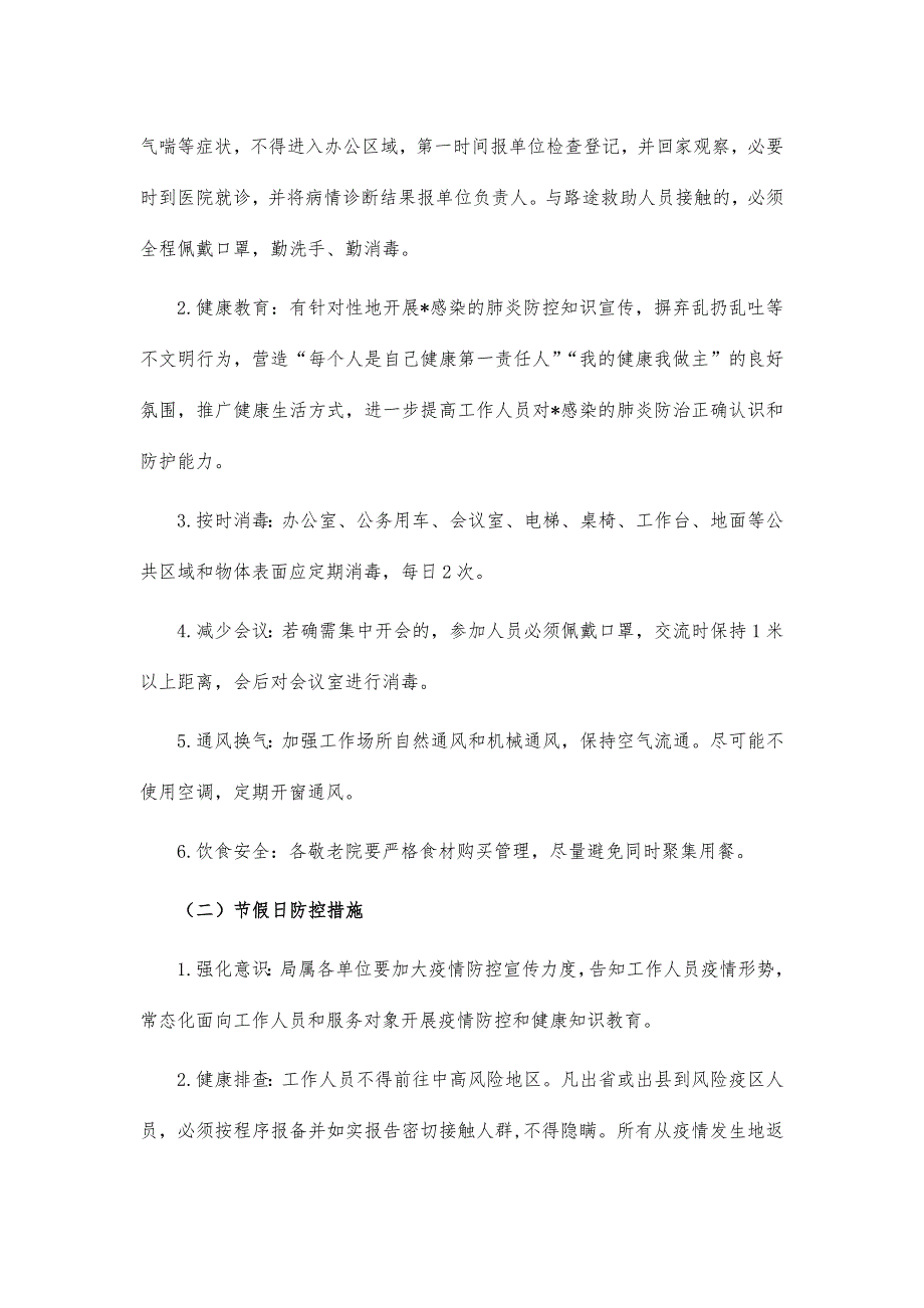 敬老院疫情防控应急预案_第2页