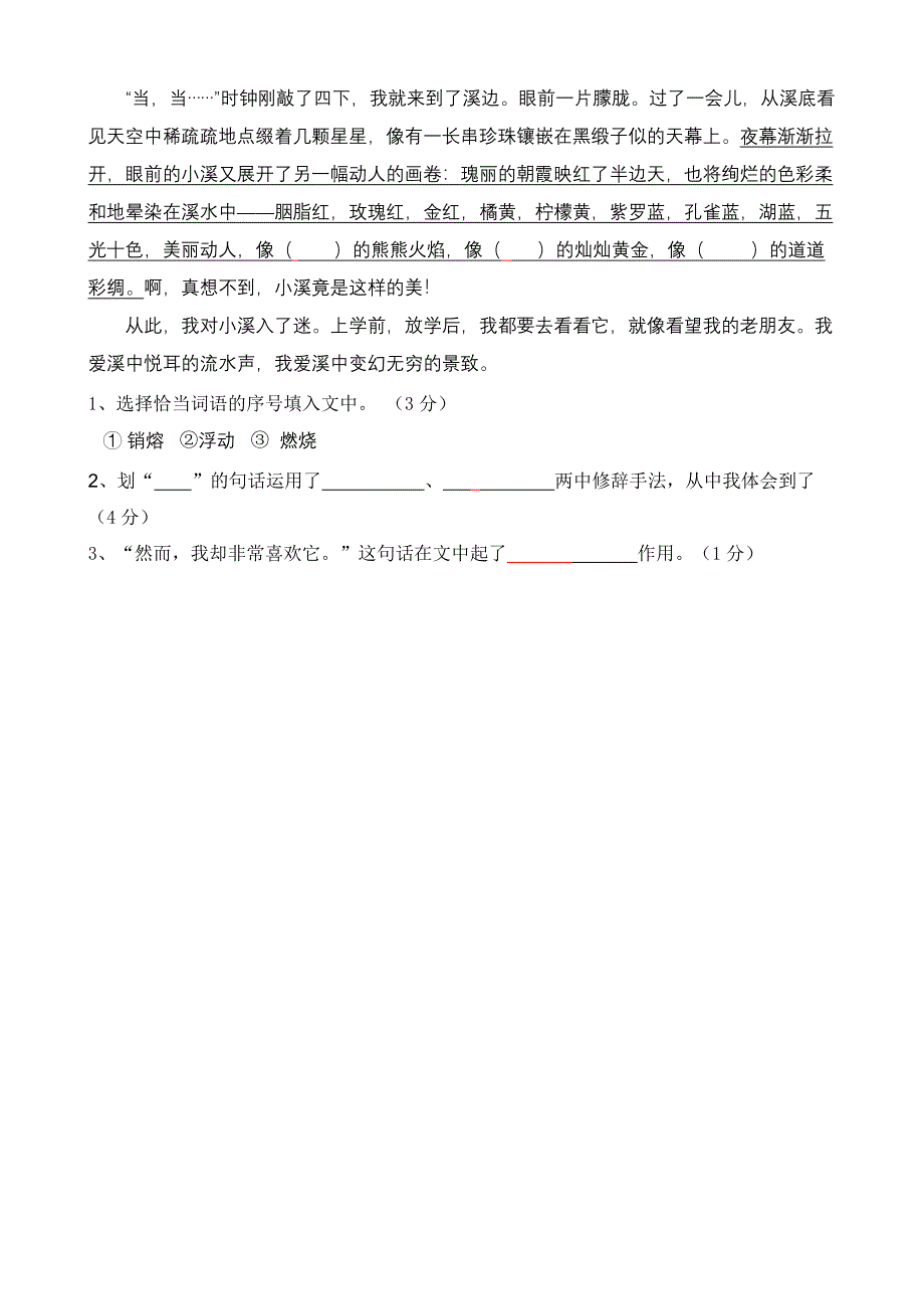 人教版小学语文六年级上册第一单元测试卷_第4页