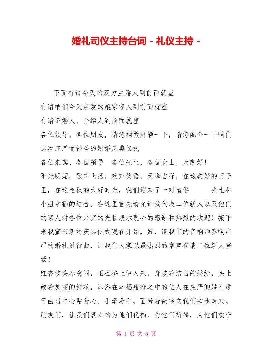 婚礼司仪主持台词礼仪主持2_第1页