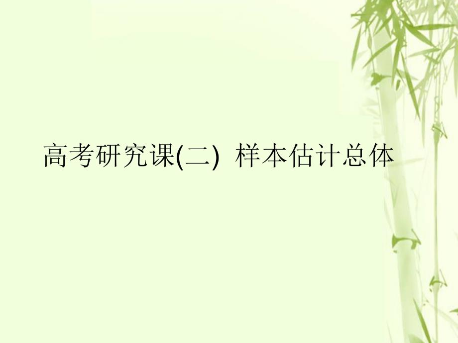 （全国通用版）2019版高考数学一轮复习 第十五单元 统计与统计案例 高考研究课（二）样本估计总体课件 文_第1页