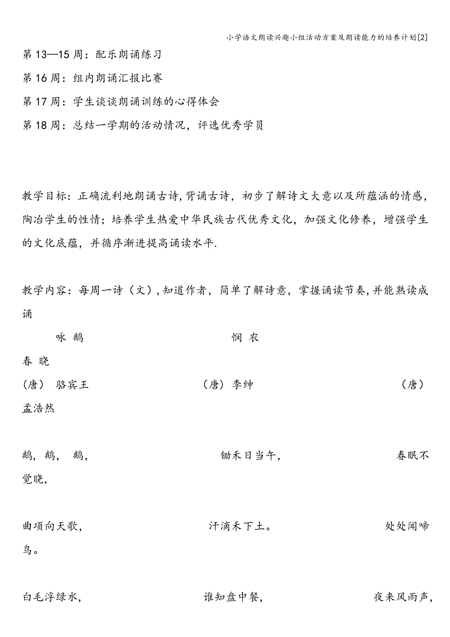 小学语文朗读兴趣小组活动方案及朗读能力的培养计划[2].doc_第2页