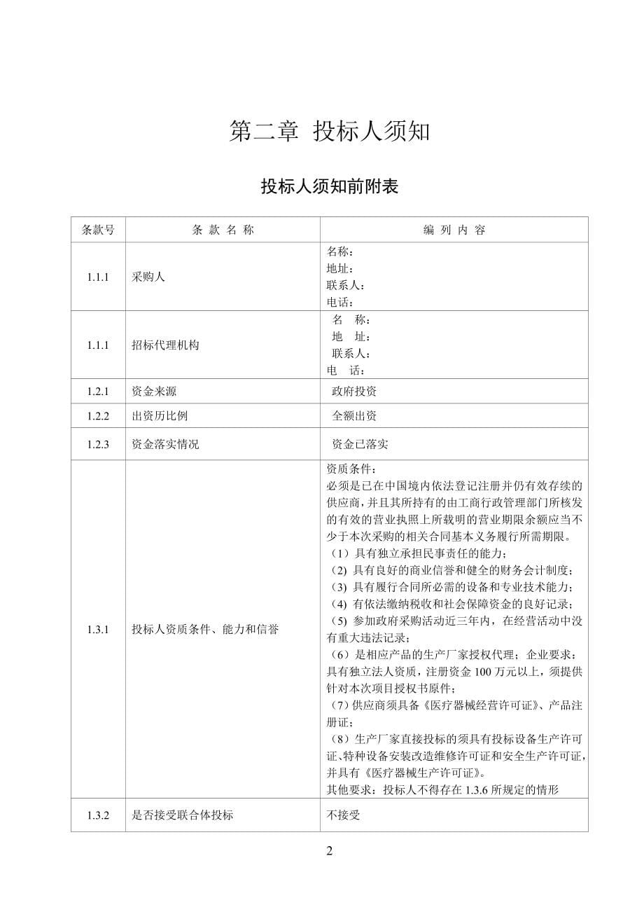 XXX市疾控中心、卫生监督所设备采购招标文件.doc_第5页