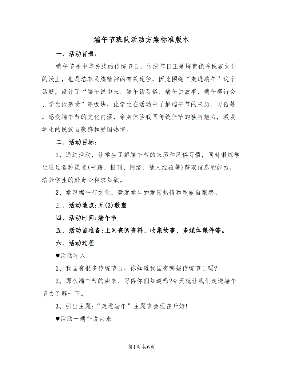 端午节班队活动方案标准版本（二篇）_第1页