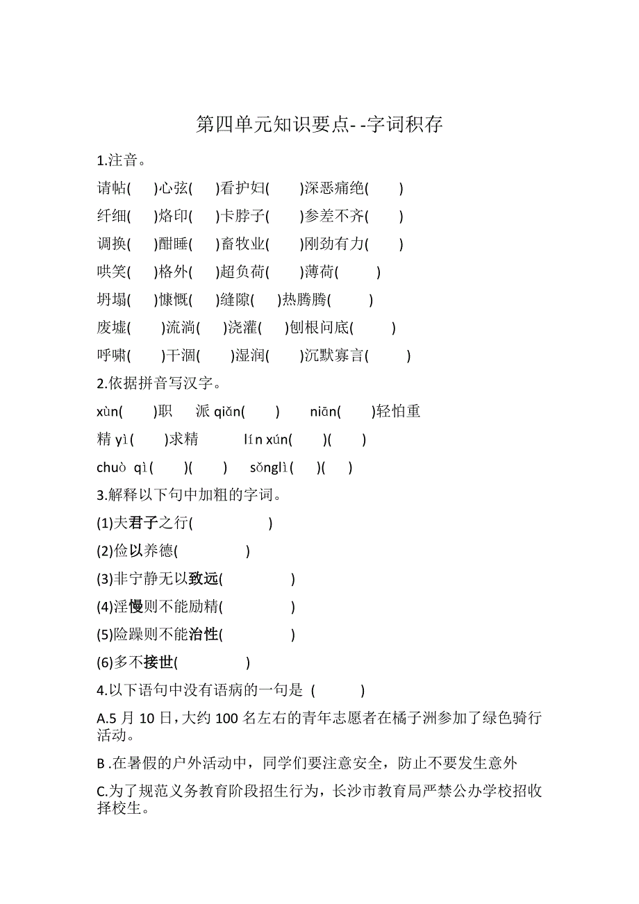 部编版七年级上第四-六单元基础知识汇总检测.docx_第1页