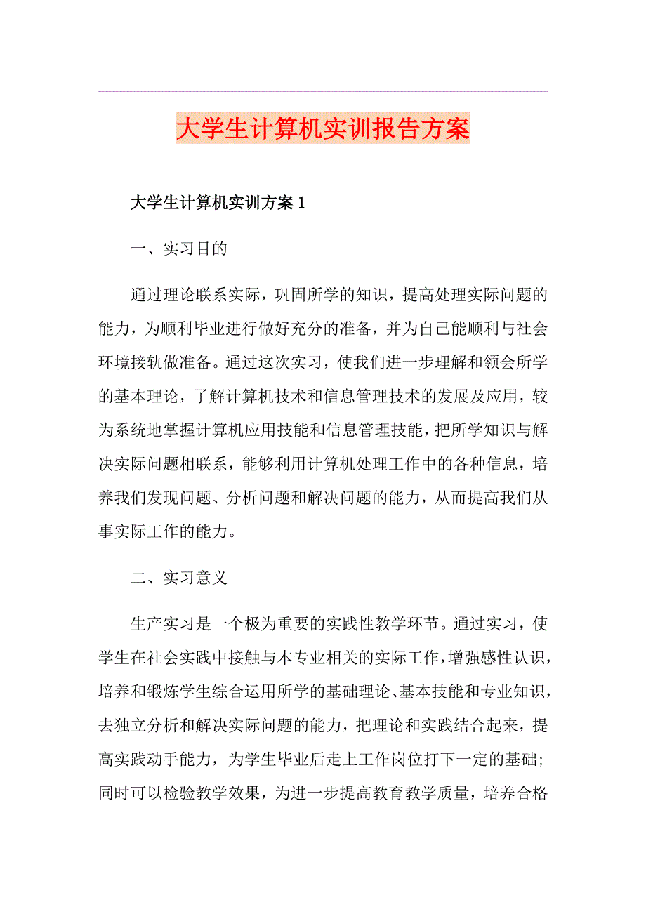 大学生计算机实训报告方案_第1页