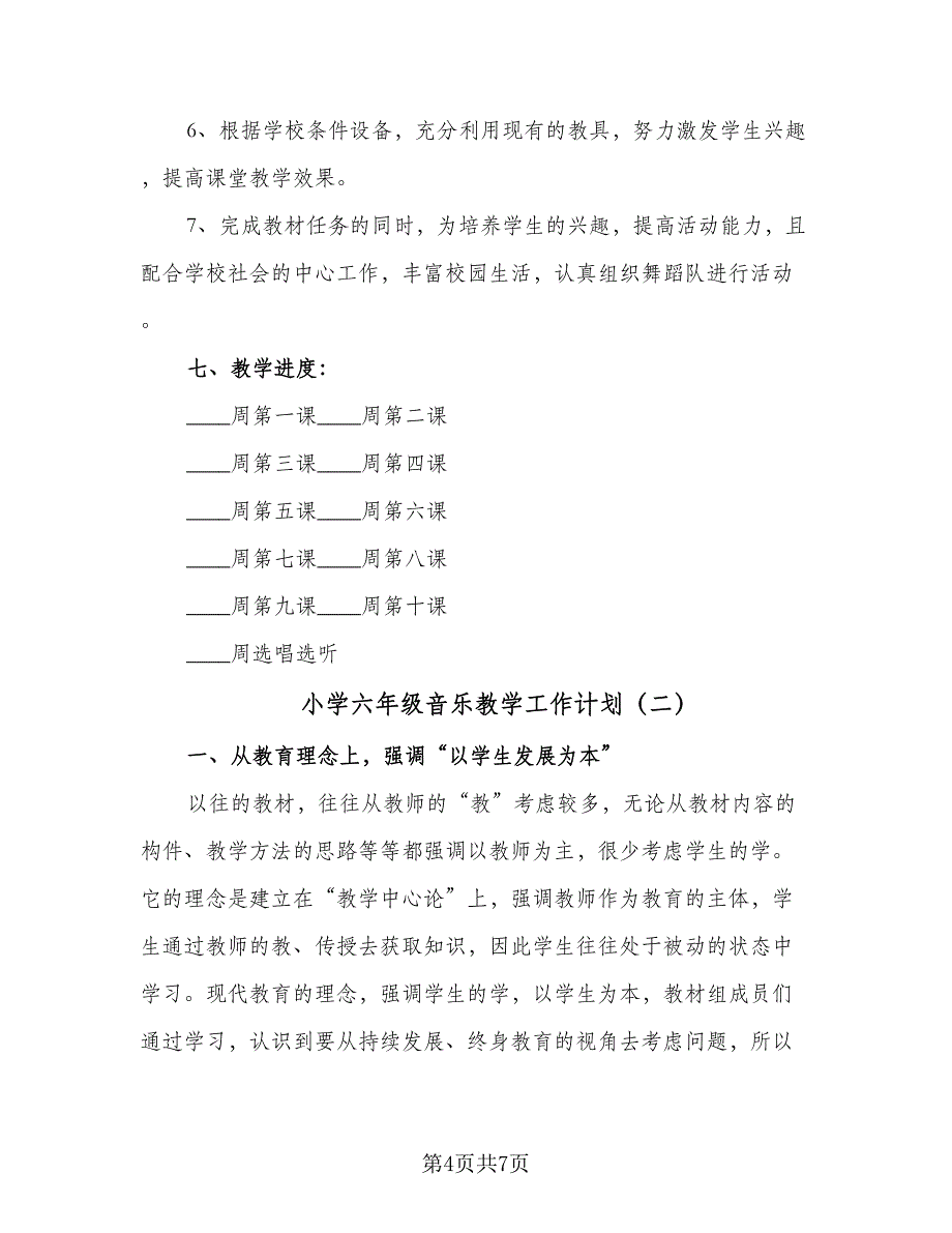 小学六年级音乐教学工作计划（2篇）.doc_第4页