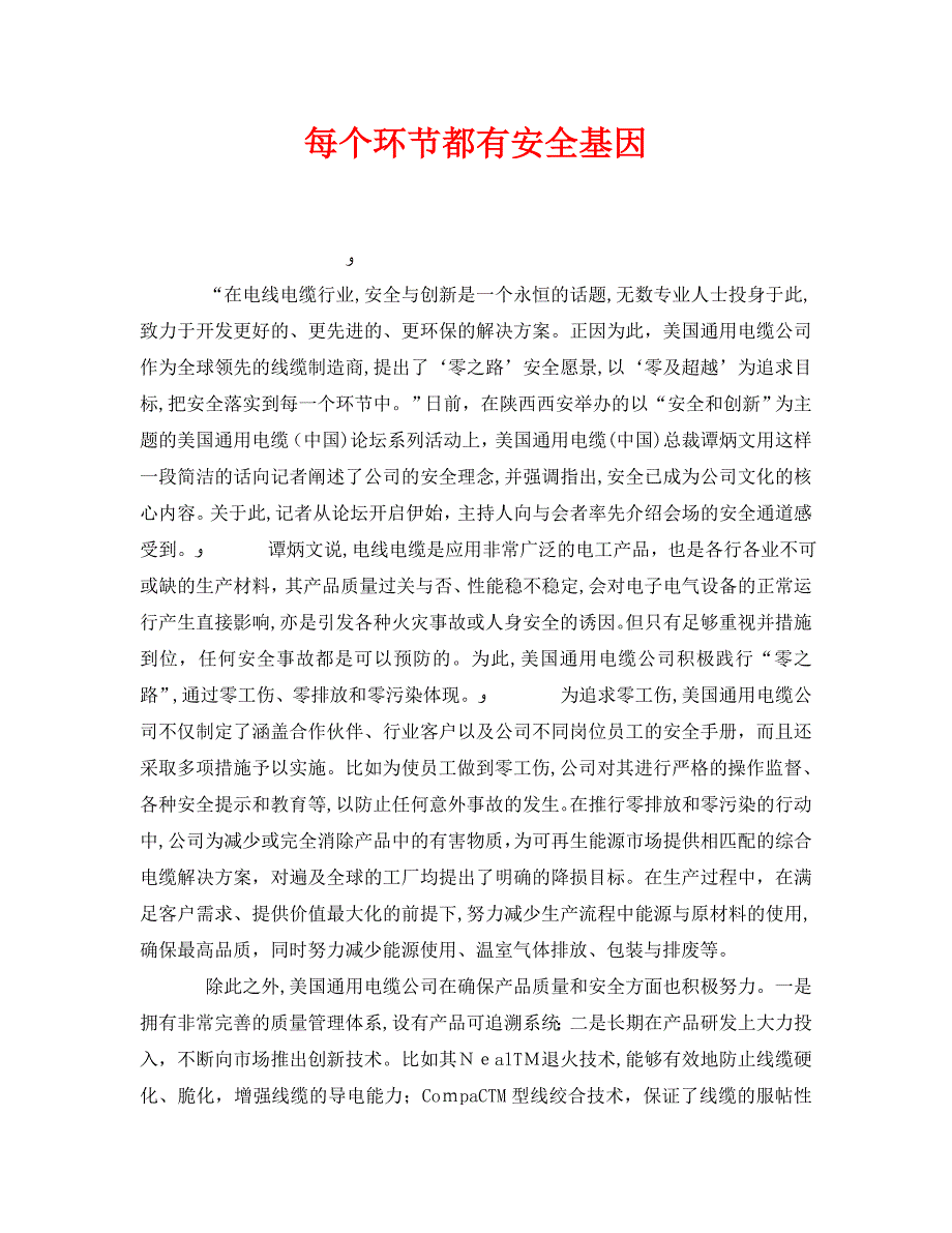 安全管理之每个环节都有安全基因_第1页