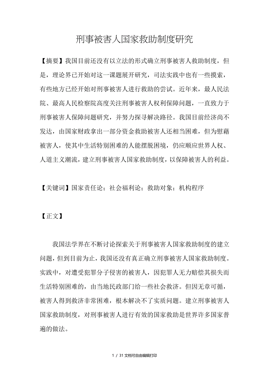 刑事被害人国家救助制度研究_第1页