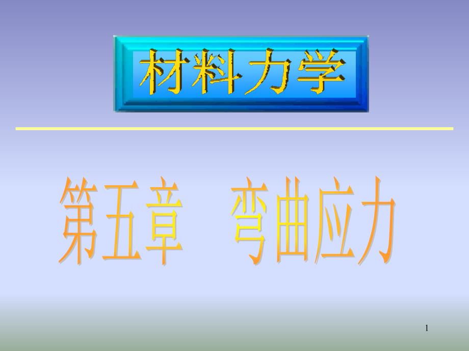 材料力学05弯曲应力_第1页