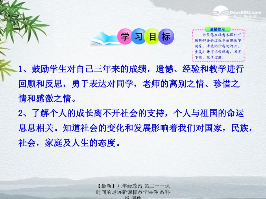 最新九年级政治第二十一课时间的足迹新课标教学课件教科版课件_第2页