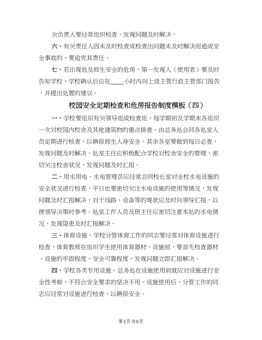 校园安全定期检查和危房报告制度模板（7篇）_第4页