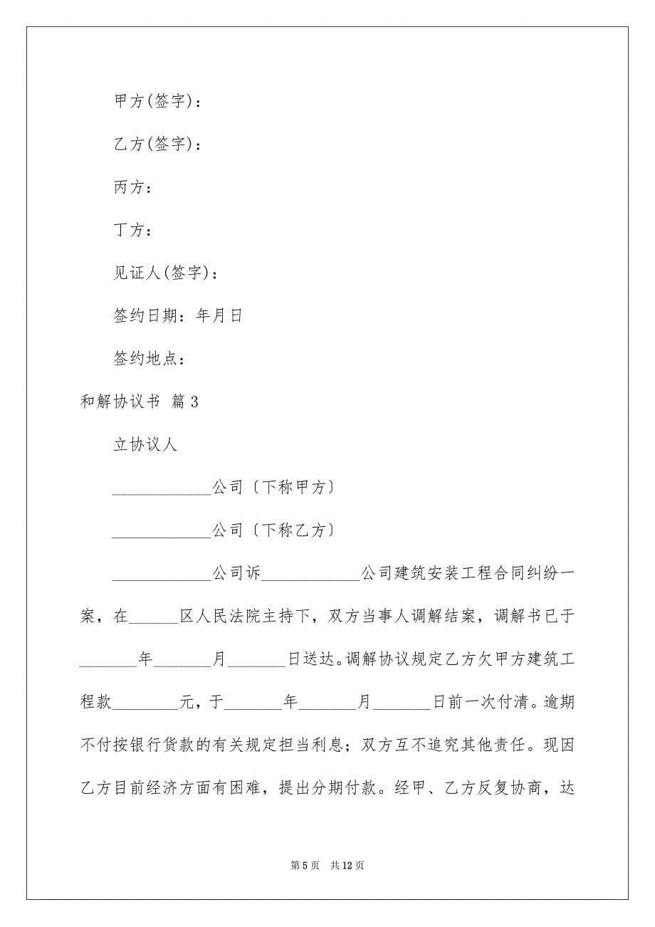 2023年和解协议书5.docx_第5页