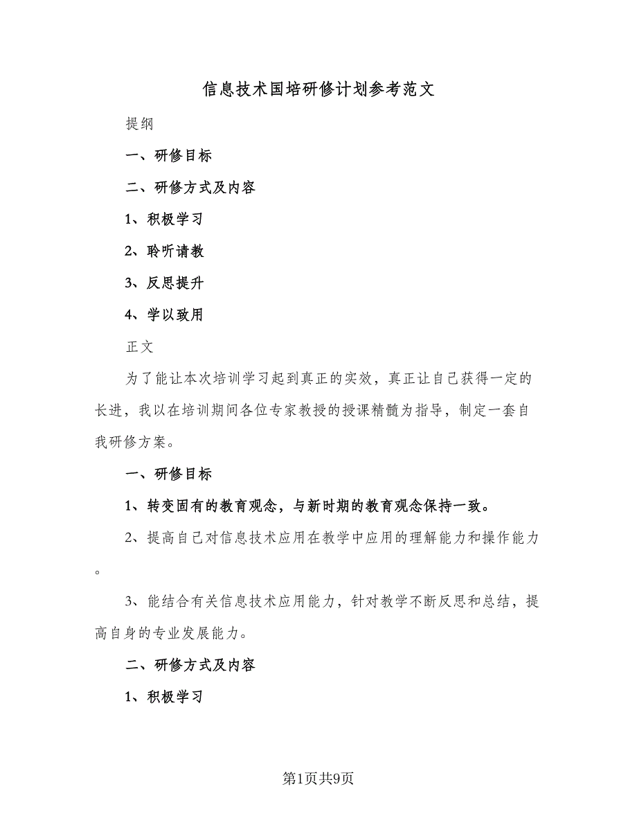 信息技术国培研修计划参考范文（四篇）.doc_第1页