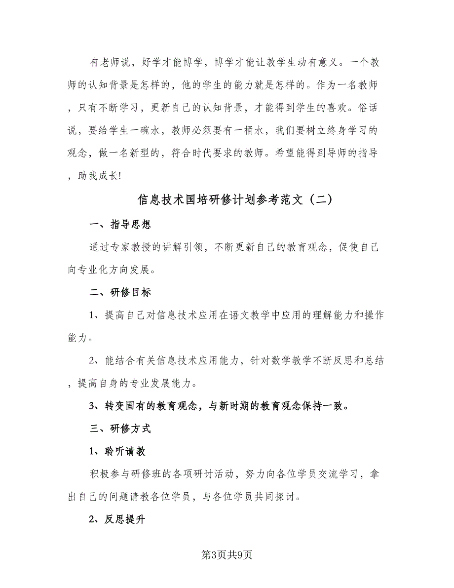 信息技术国培研修计划参考范文（四篇）.doc_第3页