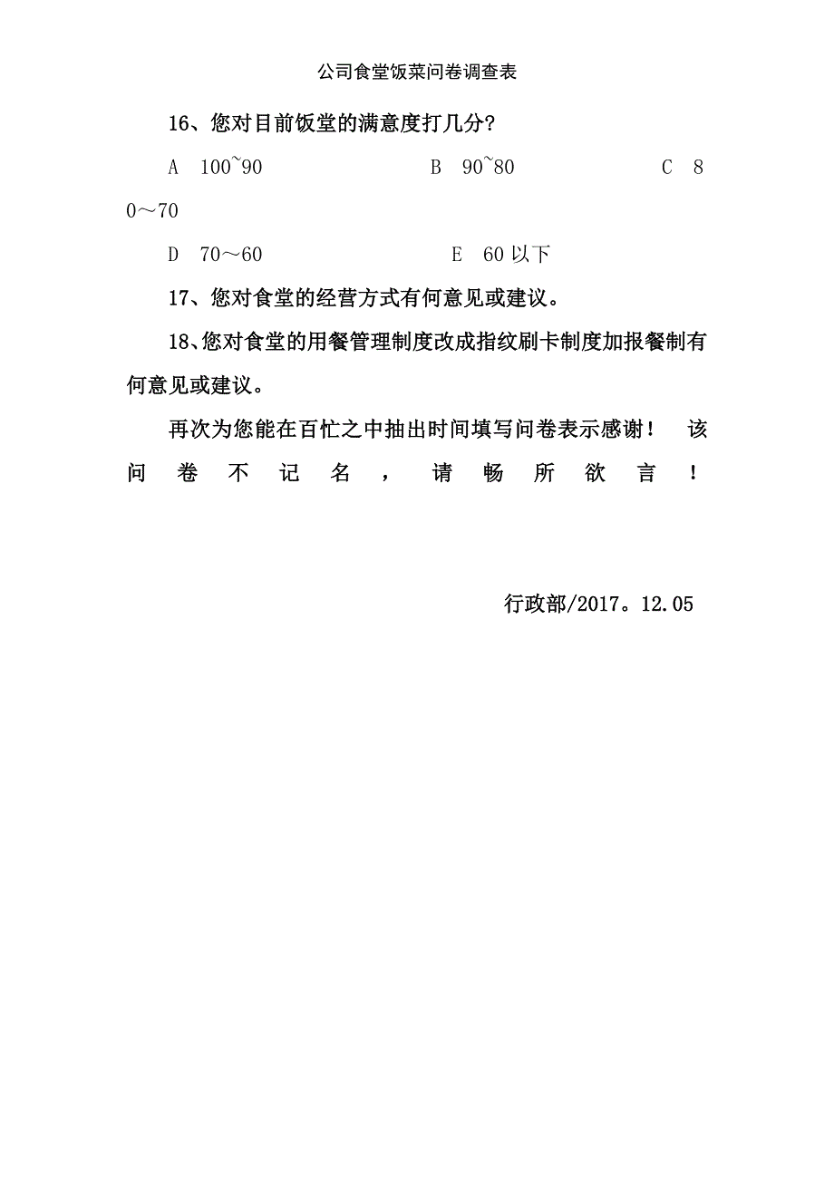 公司食堂饭菜问卷调查表_第4页