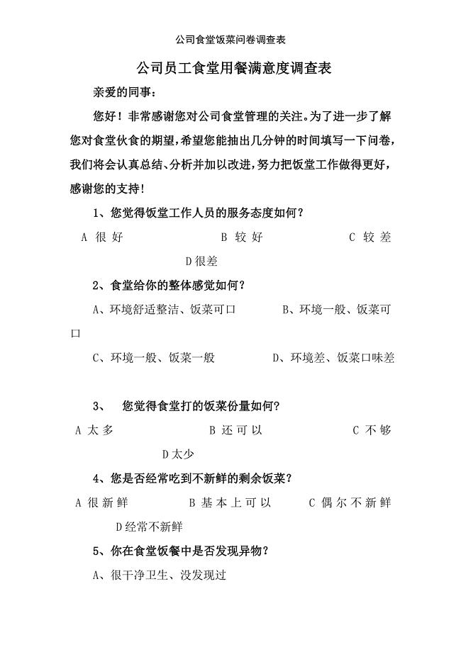公司食堂饭菜问卷调查表
