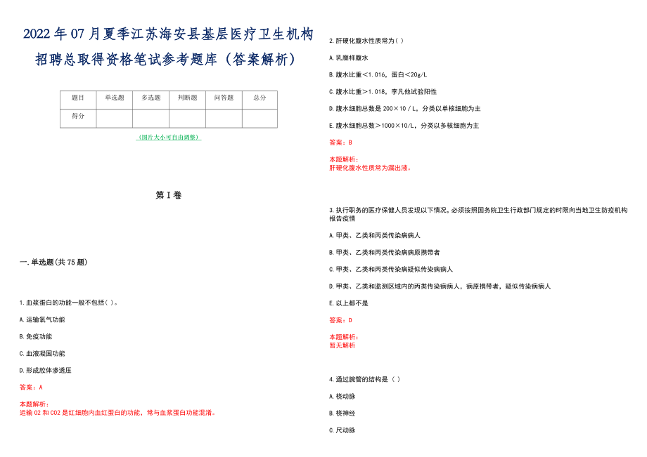 2022年07月夏季江苏海安县基层医疗卫生机构招聘总取得资格笔试参考题库（答案解析）_第1页