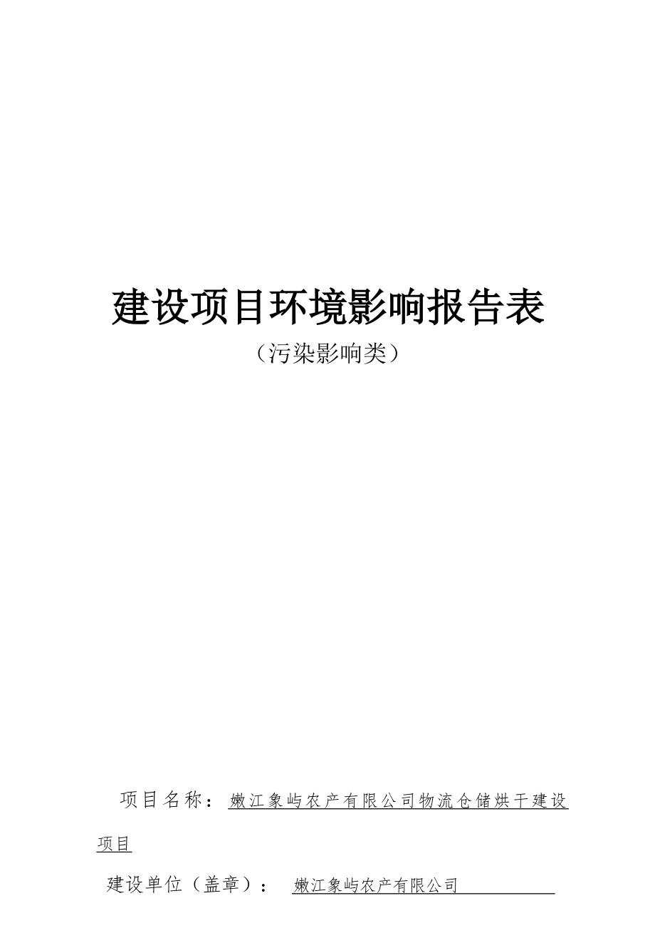 嫩江象屿农产有限公司物流仓储烘干建设项目环境影响报告表.docx