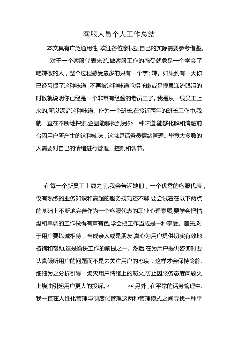 客服人员个人工作总结_第1页