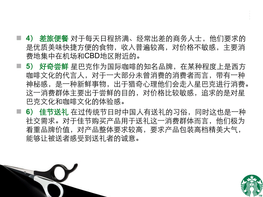 星巴克STP战略分析_第4页