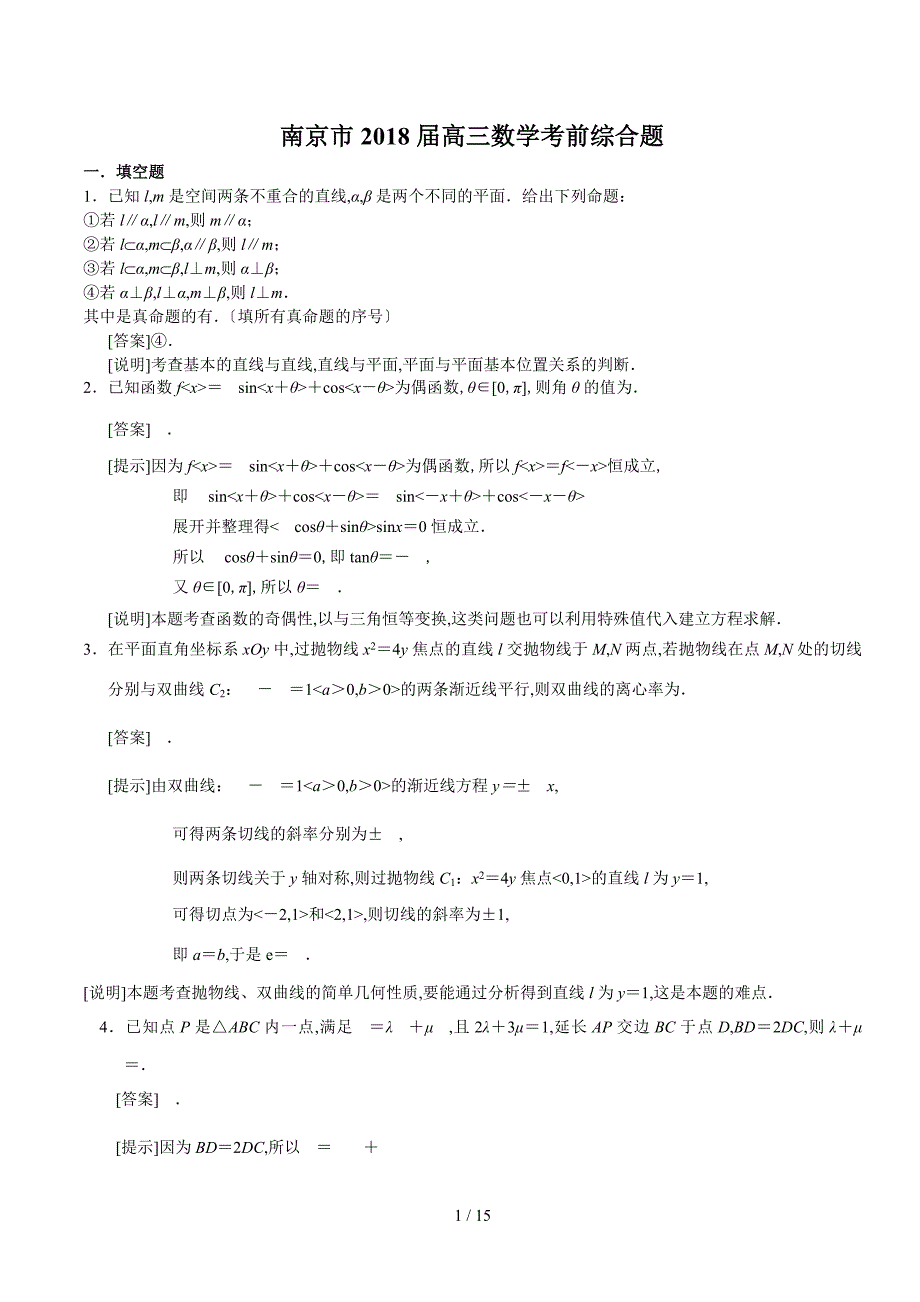 南京市2018届高三数学考前综合题(教师)_第1页