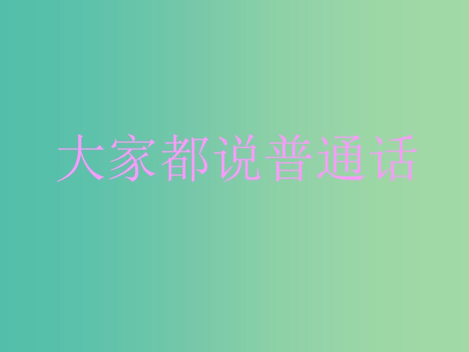 一年级语文上册《大家都说普通话》课件3 北师大版_第1页