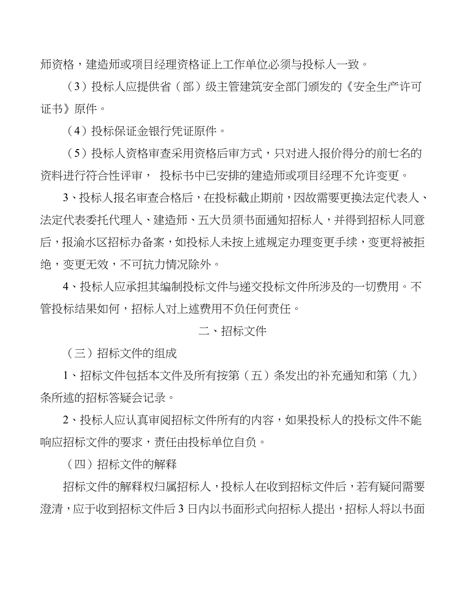 标准化池塘改造工程施工招标文件_第4页