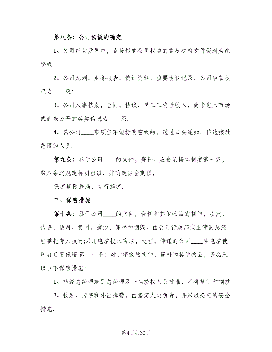 保密管理制度模板（八篇）_第4页