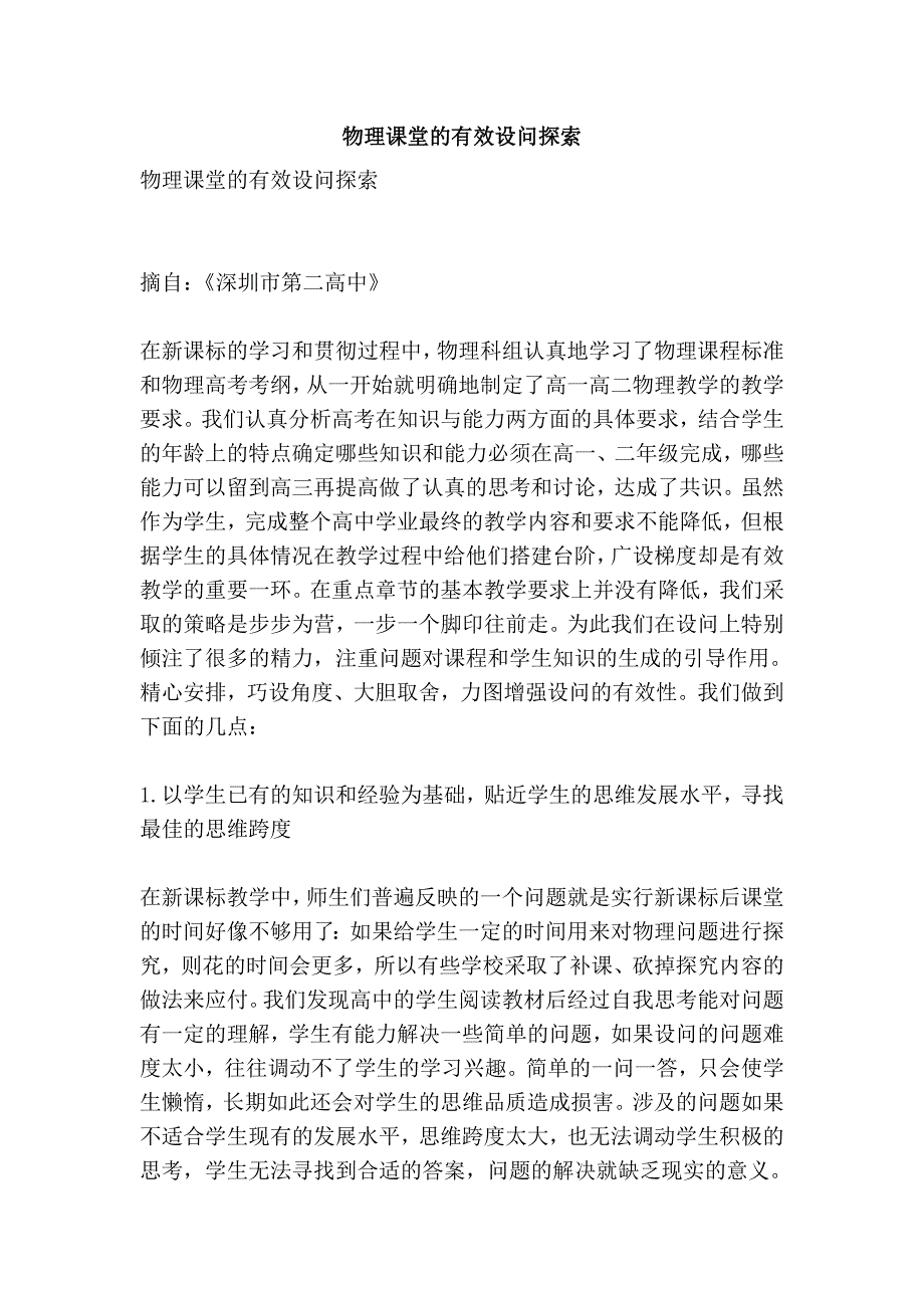 物理课堂的有效设问探索.doc_第1页