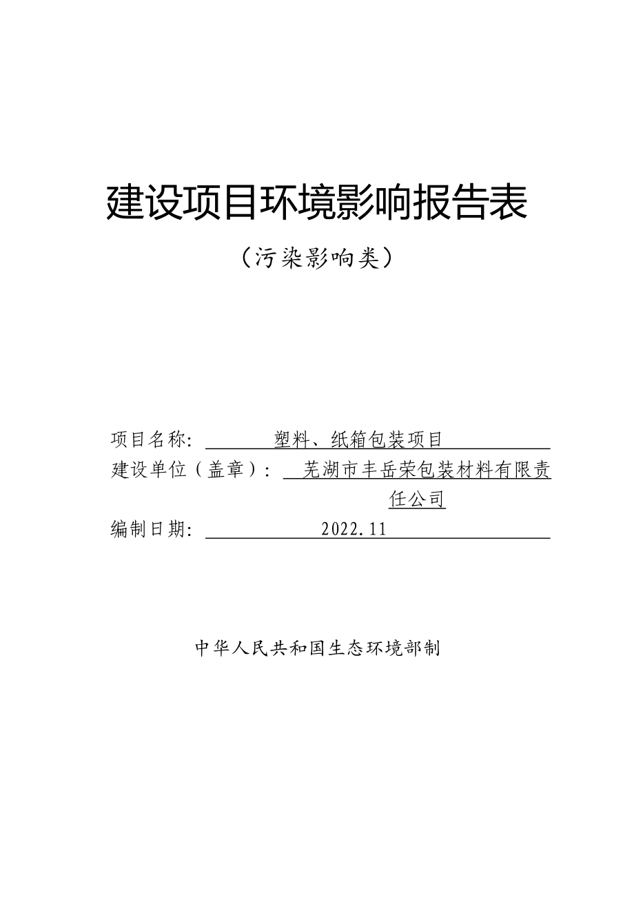 芜湖市丰岳荣包装材料有限责任公司塑料、纸箱包装项目环评报告.docx_第1页